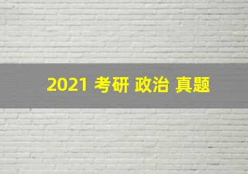 2021 考研 政治 真题